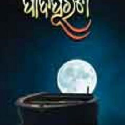 Girijakumar Baliyar Singh’s poetry collection Padapurana has been selected for the Sahitya Akademi Award 2025